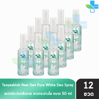 เต่าเหยียบโลก นิวเจน เพียวไวท์ ดีโอ สเปรย์ สเปรย์ระงับกลิ่นกาย 50 ml. [12 ขวด] Taoyeablok nex gen Pure White Deo Spray