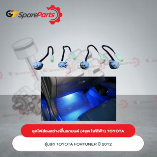 ชุดไฟส่องสว่างพื้นรถ (ไฟสีฟ้า 4 จุด) สำหรับรถยนต์โตโยต้า FORTUNER ปี 2012 PZ064-0K001 (เป็นอะไหล่แท้TOYOTA)