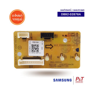 DB92-02876A แผงแสดงผลการทำงาน ASSY PCB DISPLAY  ยี่ห้อ SAMSUNG อะไหล่แท้จากศูนย์