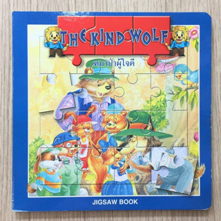AFK หนังสือ JIGSAW BOOK (2ภาษา) THE KIND WOLF(หมาป่าผู้ใจดี)(ของมีตำหนิ)