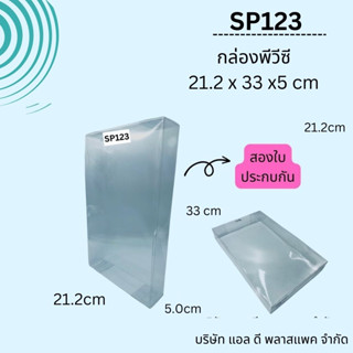 (50ใบ)กล่องพีวีซีประกบSP123ขนาด21.2**33*5cm กล่องกันฝุ่น กล่องใส่ผ้าปู กล่องชุดชุดปลอกหมอน แพคเกจกล่องใส