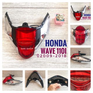 (078) ชุดไฟท้าย  ฮอนด้า เวฟ110ไอ,  HONDA WAVE110i (ปี 2009-2018)  เพชร ( ใส , แดง  ) ไฟท้าย มอเตอร์ไซค์