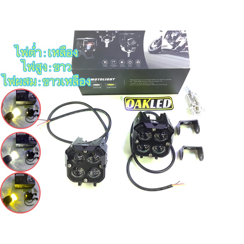 ไฟสปอตไลท์มอเตอร์ไซค์รุ่นดาร์คไนท์40watt บอดี้เหลี่ยม เลนส์4D4ledระบบไฟ2สี ไฟต่ำเหลือง,ไฟสูงขาว,ไฟผสมขาวเหลือง