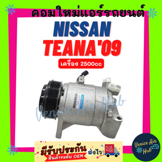 คอมแอร์ คอมใหม่ นิสสัน เทียน่า 2009 - 2013 2500cc คอมเพรสเซอร์ NISSAN TEANA J32 09 - 13 2.5cc คอมใหม่ คอมแอร์รถ