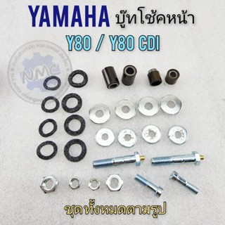 บูชโช้คหน้า y80 y80cdi ชุดซ่อมบูชโช้คหน้า y80 y80cdi บูชขาไก่โช้คหน้า yamaha y80 y80cdi