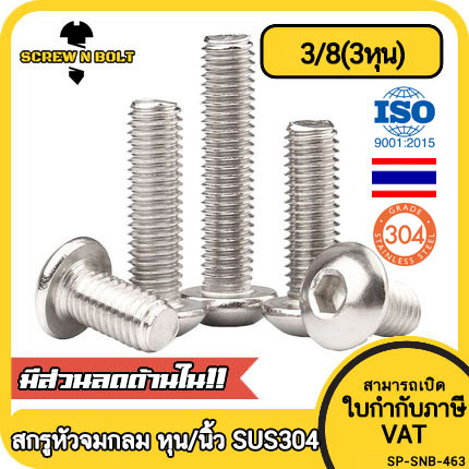 น็อต สกรู หัวจมกลม สแตนเลส304 เกลียวหุนหยาบ 3/8(3หุน)/Button Head Hex Socket UNC Machine ScrewSUS304