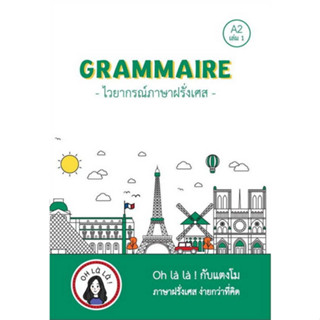 c111 9786165987165 GRAMMAIRE ไวยากรณ์ภาษาฝรั่งเศส A2 เล่ม 1