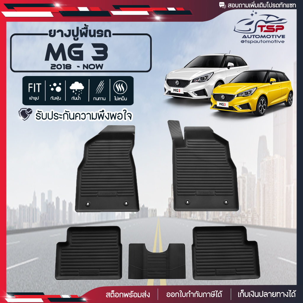 [สินค้าพร้อมส่ง] ผ้ายางปูพื้นรถยนต์ All New MG3 Hatchback [ปี2018-ปัจจุบัน] พรมปูรถ พรมรองพื้นรถ พรมปูพื้นรถ พรมรถยนต์
