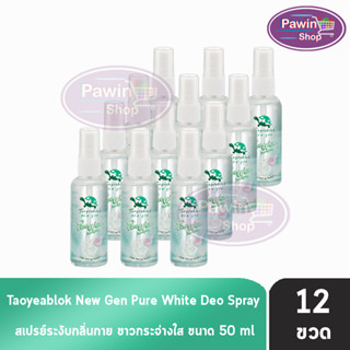 เต่าเหยียบโลก นิวเจน เพียวไวท์ ดีโอ สเปรย์ สเปรย์ระงับกลิ่นกาย 50 ml. [12 ขวด] Taoyeablok new gen Pure White Deo Spray