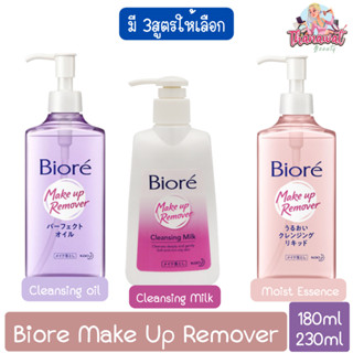 Biore Make Up Remover 180ml-230ml บิโอเร เมคอัพ รีมูฟเวอร์ 180มล-230มล