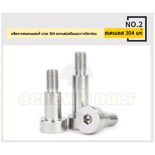 น็อต สกรู โชว์เดอร์ โบลท์ จม สแตนเลส 304 เกลียวมิล หยาบ M6 M8 / Shoulder Hex Socket Machine SUS304