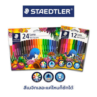 ปากกาเมจิกระบายสี ปากกาเมจิก ซักได้ ปากการะบายสี 12สี 24สี ยี่ห้อ Staedtler / แพ็ค