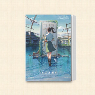 หนังสือ Suzume การผนึกประตูของซุซุเมะ (LN) ผู้เขียน: มาโคโตะ ชินไค (Makoto Shinkai)  สำนักพิมพ์: PHOENIX-ฟีนิกซ์