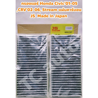 Honda ไส้กรองแอร์ กรองแอร์ Honda Civic 01-05 Dimension, CRV 02-06 G2, Stream แผ่นคาร์บอน ตรา JS Made in Japan