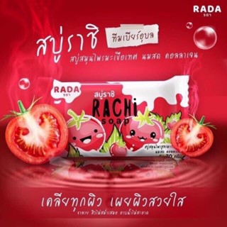 สบู่ราชิ สบู่มะเขือเทศ🍅