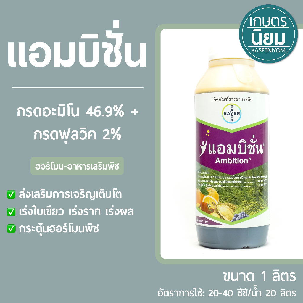 แอมบิชั่น (กรดอะมิโน 46.9% + กรดฟุลวิค 2% + ธาตุอาหารรอง) 1 ลิตร