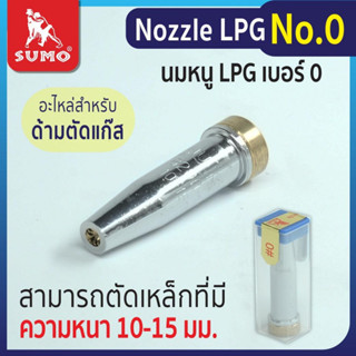 นมหนูด้ามตัดแก๊ส LPG Nozzle LPG No. 000,00,0,1,2,3,4