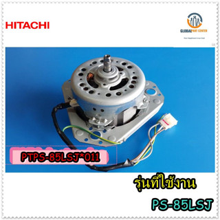 ขายอะไหล่ของแท้/มอเตอร์ปั่นหมาดเครื่องซักผ้าฮิตาชิHITACHI/PTPS-85LSJ*011