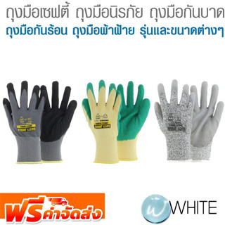 ถุงมือเซฟตี้  นิรภัย กันบาด กันร้อน ผ้าฝ้าย รุ่นและขนาดต่างๆ ยี่ห้อ SAFETY JOGGER และ KT-N จัดส่งฟรี