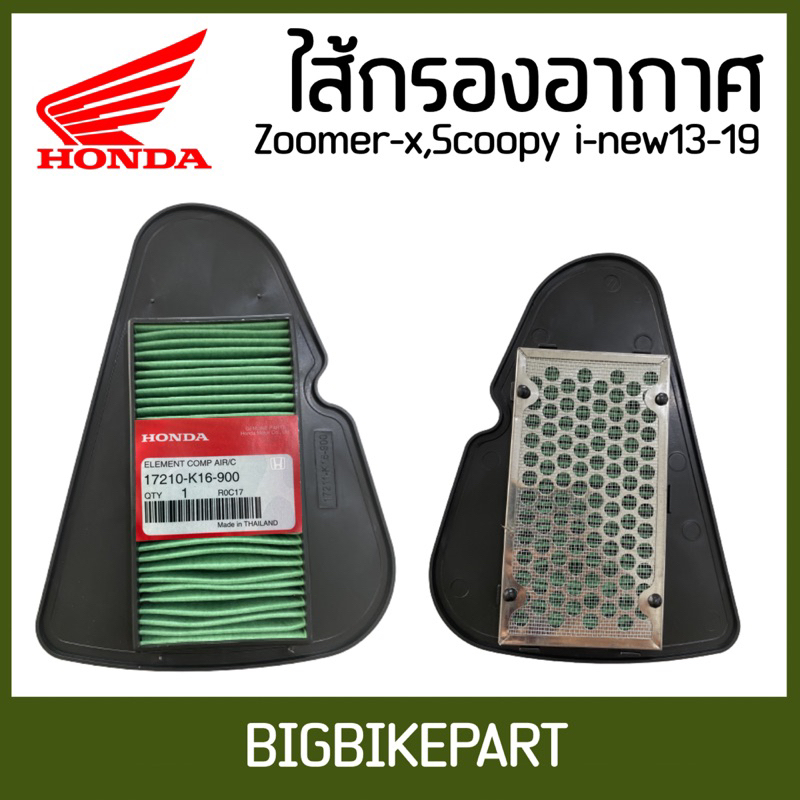 ไส้กรองอากาศ Zoomer-xMoove,Scoopy i New