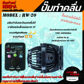 Jebao Rw-20 ปั๊มทำคลื่นตู้ปลาทะเล ตัวทำคลื่น Wave Maker พร้อมตัวคอนโทรล ปั้มคลื่น