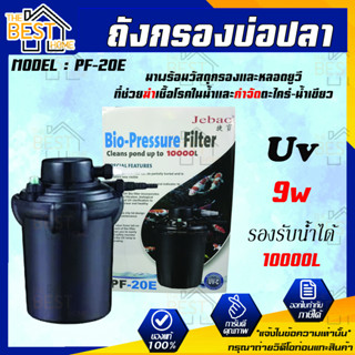 JEBAO PF-20E ถังกรองบ่อปลา พร้อมหลอดUV 9W กรองนอก