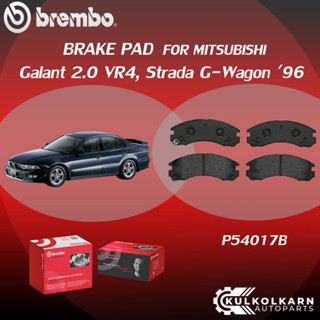 ผ้าเบรคหน้า BREMBO Galant 2.0 VR4, Strada G-Wagon ปี96 (F)P54 017B