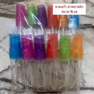 ขวดแก้วสเปรย์ ขนาด 15 ml ขวดสเปรย์แบ่งน้ำหอม ขวดสเปรย์พกพา