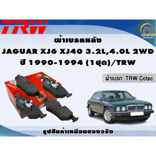 ผ้าเบรคหลัง JAGUAR XJ6 XJ40 3.2L,4.0L 2WD ปี 1990-1994 (1ชุด)/TRW