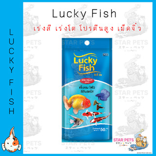 Lucky Fish  อาหารปลาลักกี้ ฟิช เร่งสี เร่งโต โปรตีนสูง เม็ดจิ๋ว ขนาด 100กรัม