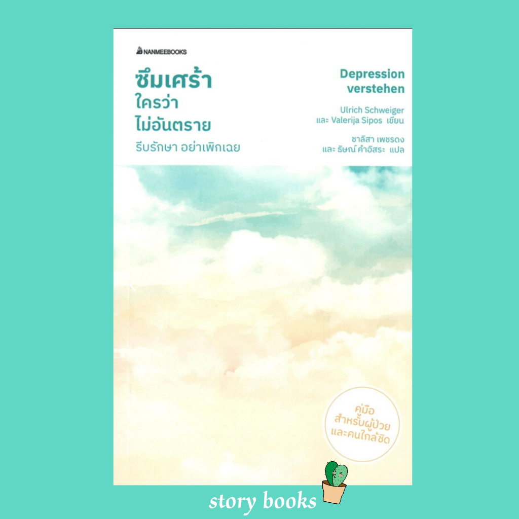 (พร้อมส่ง)  ซึมเศร้าใครว่าไม่อันตราย รีบรักษา อย่าเพิกเฉย  ผู้เขียน: Ulrich Schweiger