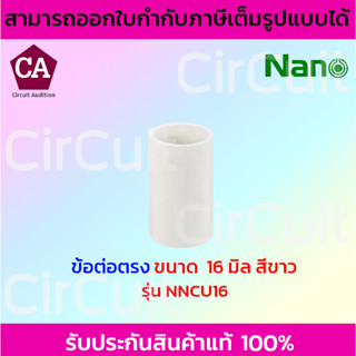 NANO ข้อต่อตรง สีขาวพลาสติก ขนาด 16 , 20 , 25 มิล รุ่น NNCU