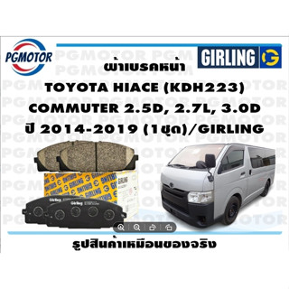 ผ้าเบรคหน้า TOYOTA HIACE (KDH223)  COMMUTER 2.5D, 2.7L, 3.0D ปี 2014-2019 (1ชุด)/GIRLING