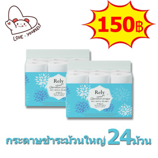 Rely กระดาษทิชชู่ ยก 2 แพค มี 24 ม้วน