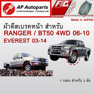 ! ลดพิเศษ !  ผ้าดีสเบรคหน้า RANGER / BT50 4WD ปี 2006-2010 (FC1681)