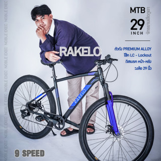 จักรยานเสือภูเขา 29" รุ่น RAKELO 9 SP ตัวถัง PREMIUM ALLOY / โช๊ค LC- Lockout / ดิสเบรค หน้า-หลัง / เกียร์ 9 สปีด MTB 29