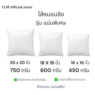 ไส้หมอนอิง ขนาด 16x16 นิ้ว 18X18 นิ้ว 20x20นิ้ว ผ้าไมโครเทค นุ่มแน่น ไม่ยวบ ใช้งานได้ยาวนาน