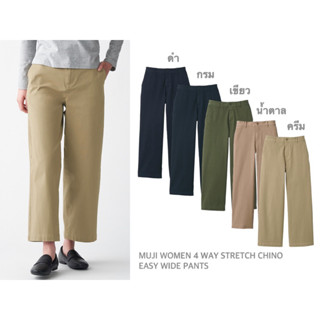 MUJI กางเกงผ้าชิโน่ ทรงขากว้าง WOMEN 4 WAY STRETCH CHINO EASY WIDE PANTS กางเกงผู้หญิง