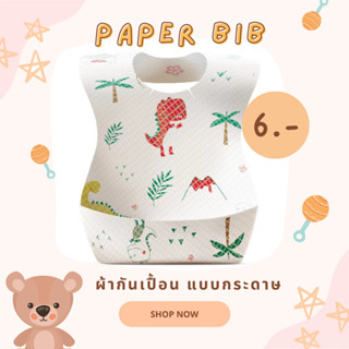 ผ้ากันเปื้อน Paper Bib ที่กันเปื้อนเด็ก ผ้ากันเปื้อนแบบกระดาษ ใช้แล้วทิ้ง Bib