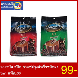 อาราบัส สปีด กาแฟปรุงสำเร็จชนิดผง 3in1 แพ็ค*30