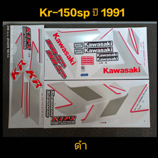 สติ๊กเกอร์ kr 150sp สีดำ 1991 สีสวยราคาถูก