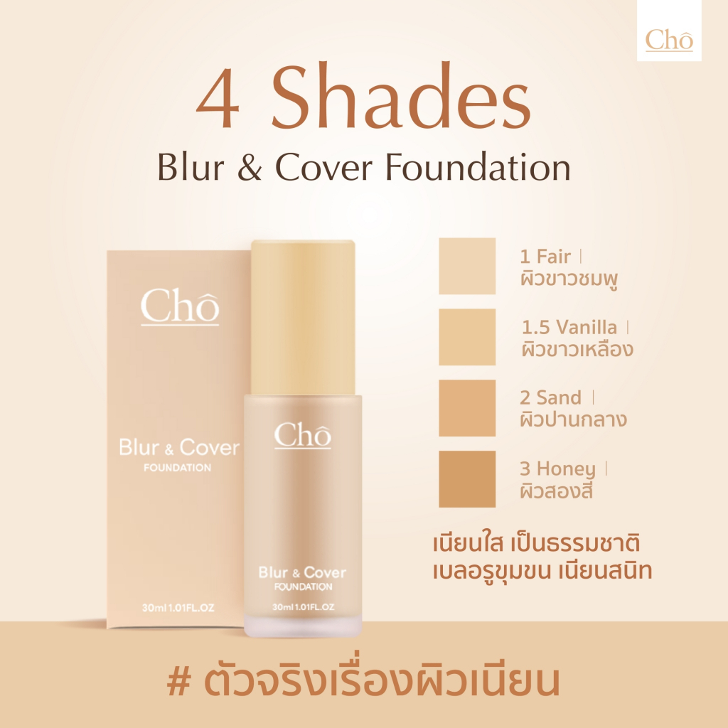 (สั่งจากVDOส่วนลดสุดปัง!!) แบ่งขาย2รุ่น รองพื้น/ซีซี Cho Blur & Cover Foundation / Cho CC Cream
