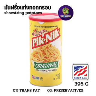 Pik nik shoestring potato crispy french fries มันฝรั่งแท่งทอดกรอบ มันฝรั่งทอด pik nik นำเข้าจากอเมริกา 396 กรัม