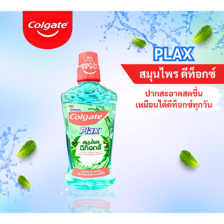 Colgate Plax Salt Herbal น้ำยาบ้วนปากสมุนไพร สูตรเฮอเบิล ดีท็อกซ์ 750 มล.