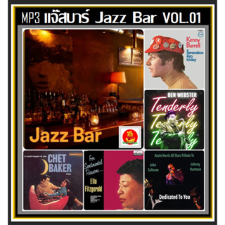 [USB/CD] MP3 สากลแจ๊สบาร์ Jazz Bar Vol.01 #เพลงสากล #เพลงแจ๊สฟังชิลล์