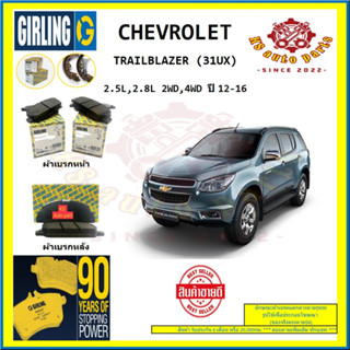 ผ้าเบรค GIRLING (เกอริ่ง) รุ่น CHEVROLET TRAILBLAZER (31UX) 2.5L , 2.8L 2WD , 4WD ปี 12-16 (โปรส่งฟรี)