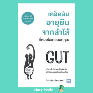 (พร้อมส่ง) เคล็ดลับอายุยืนจากลำไส้ที่หมอไม่เคยบอกคุณ GUT  ผู้เขียน: Giulia Enders