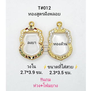 T#012 (87) ตลับพระ/กรอบพระไมคอนฝังพลอยทองสูตร วงใน 2.7*3.9 ซม พิมพ์เสมาเข้ารูปหรือใกล้เคียง **ขนาดที่ใส่สวย 2.5*3.5 ซม**