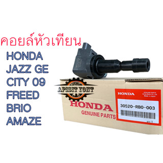 "แท้" คอยล์จุดระเบิดHONDA - JAZZ GE / CITY 09 / FREED / BRIO / AMAZE #30520-RBO-003