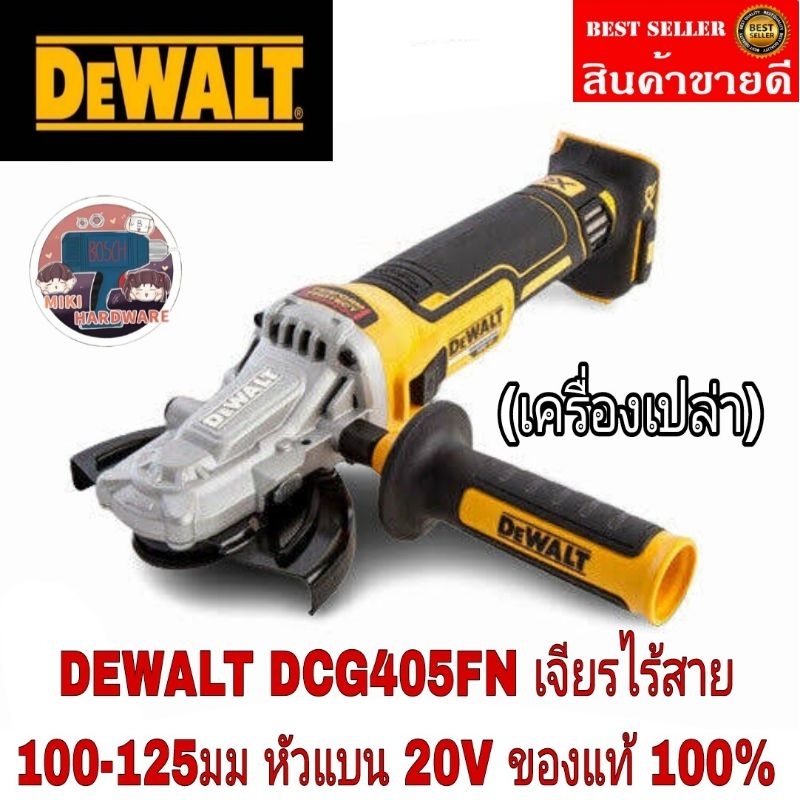 DEWALT DCG405FN เครื่องเจียรไร้สายไร้แปรงถ่าน 18V (20VMax) 100-125มม. รุ่นหัวแบน (เฉพาะตัวเครื่อง)ขอ